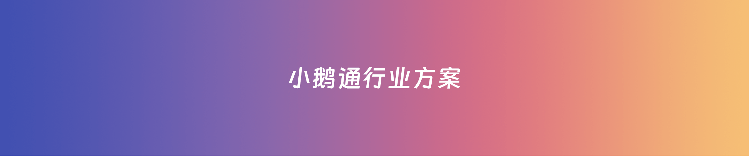 小鹅通如何帮助金融机构合规营销？