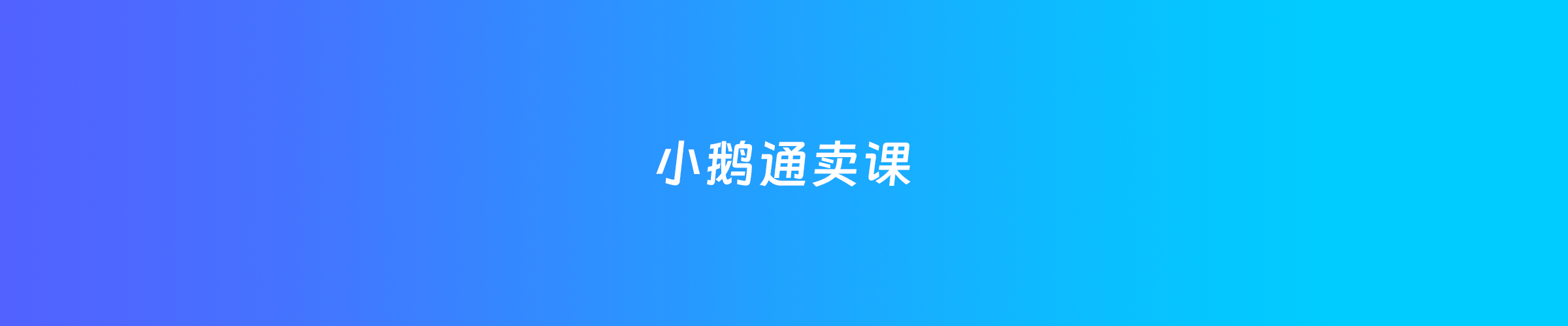 小鹅通卖课，学员如何用信用卡付款？