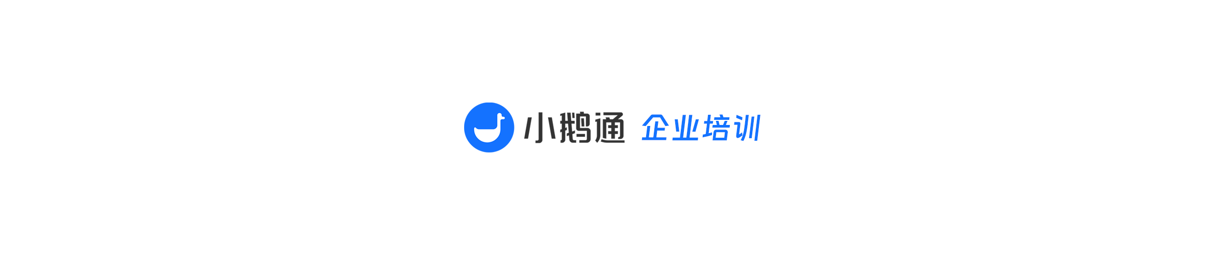 如何用小鹅通做企业培训？