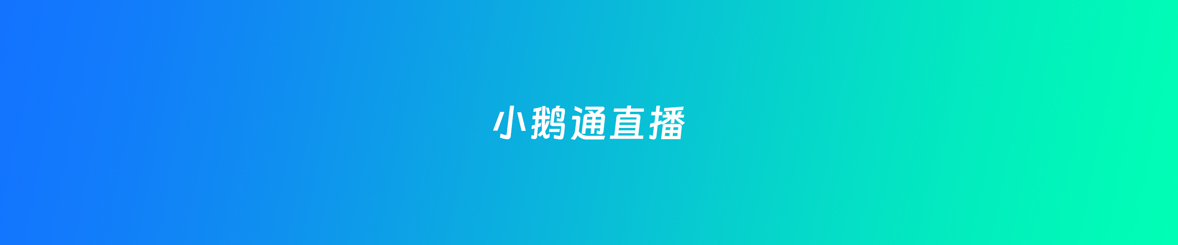 小鹅通直播，如何多个老师一起开播？